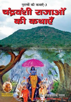 चंद्रवंशी राजाओं की कथाएँ (पुराणों की कथाएँ-3) | Chandravanshi Rajaon Ki Kathayen (Purano Ki Kathayen-3)